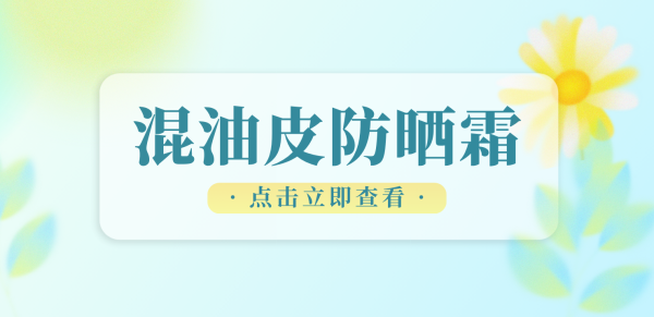 百家乐Android/通用版APP最新版 6月混油皮相宜什么防晒霜年度巨擘榜 优选平价好用天花板 户外海边军训专用全身可用高倍小心避坑指南