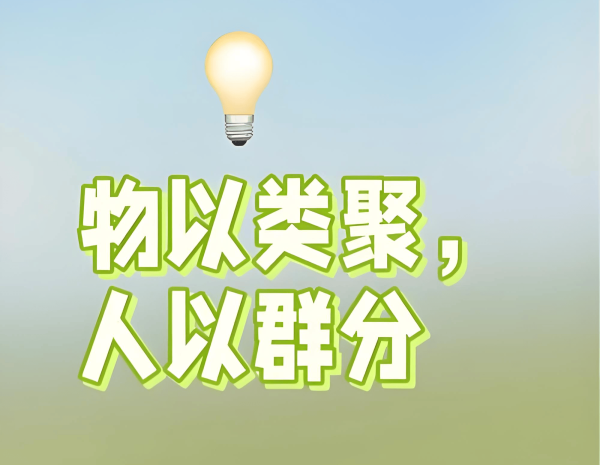 百家乐Android/通用版APP最新版 物以类聚东说念主以群分的东说念主类圈子