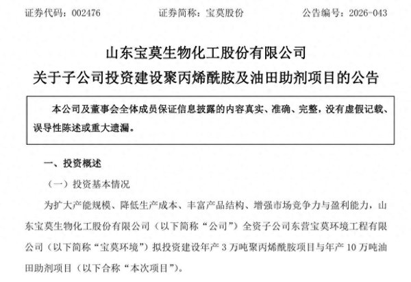 百家乐2026世界杯中国官方下载 宝莫股份子公司拟建聚丙烯酰胺及油田助剂技俩