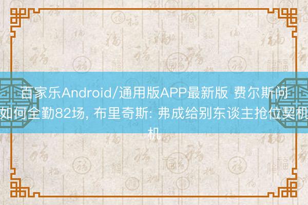 百家乐Android/通用版APP最新版 费尔斯