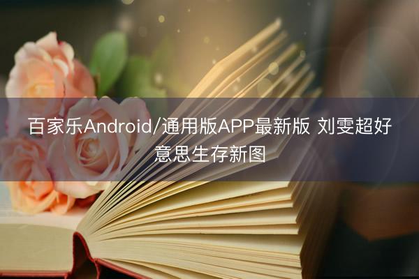 百家乐Android/通用版APP最新版 刘雯超好意思生存新图