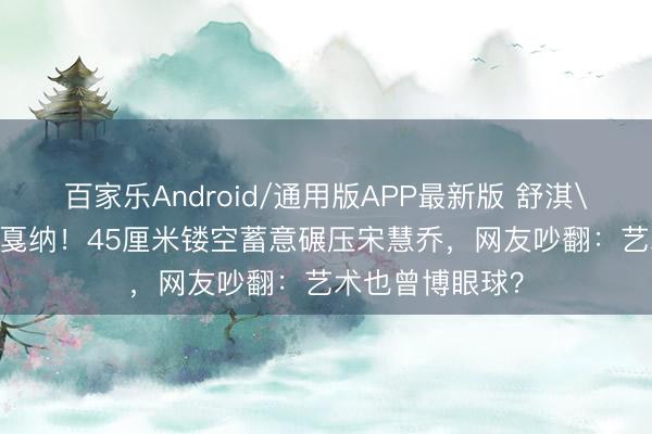 百家乐Android/通用版APP最新版 舒淇