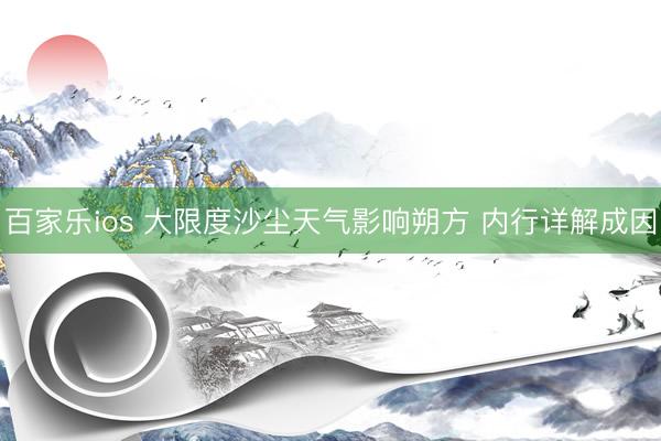 百家乐ios 大限度沙尘天气影响朔方 内行详解成因