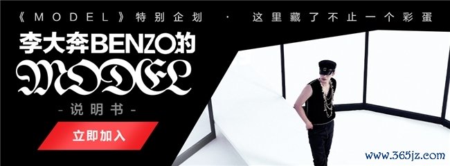李大奔说唱新专《MODEL》独家首发网易云音乐  参与活动解锁专属福利
